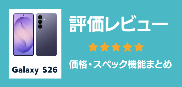 Galaxy S26の評価レビュー！発売日や最新価格まとめ