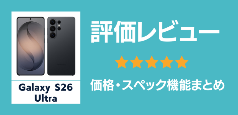 Galaxy S26 Ultraの評価レビュー！発売日や価格、最新情報まとめ
