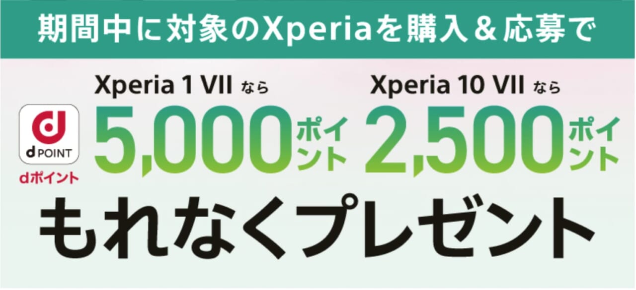 買い換えるとこんなに変わる！ Goto 1 & 10 キャンペーン ドコモ ソニー