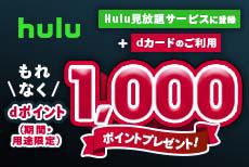 Hulu見るならdカードがおトク！dポイント1,000ポイントプレゼント中！