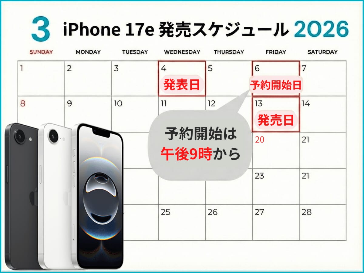 iPhone17eの予約発売スケジュール日程