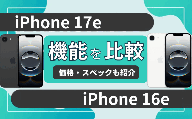 iPhone17eとiPhone16e比較