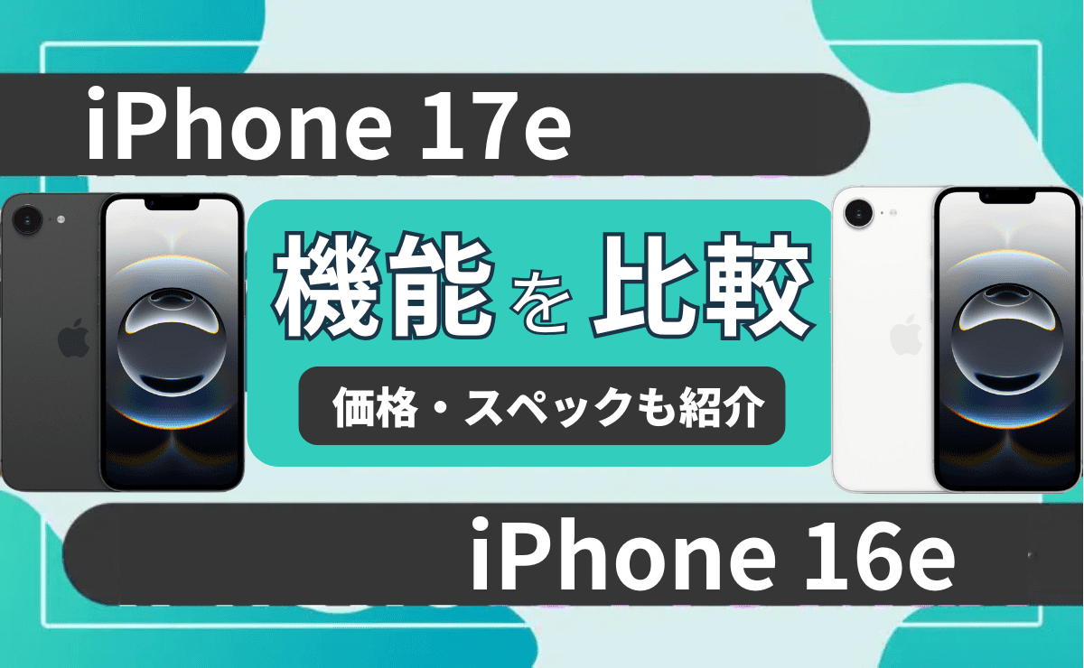 【徹底比較】iPhone17eとiPhone16eどっちがおすすめ？違いは9個