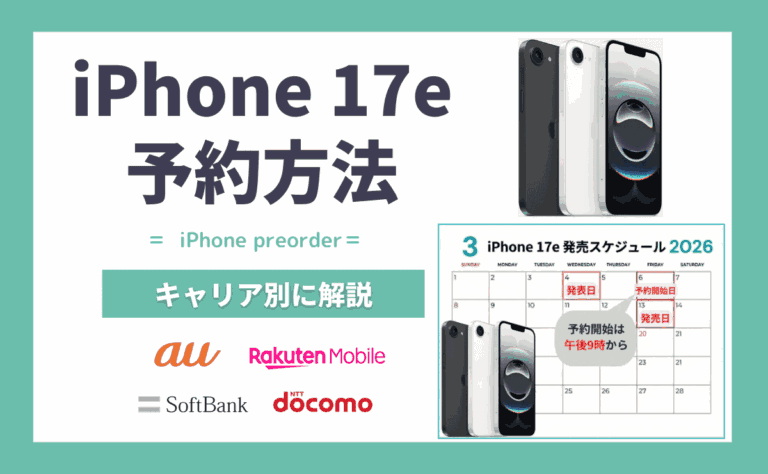 【キャリア別】iPhone17e予約方法！発売日当日に最短で届くコツ