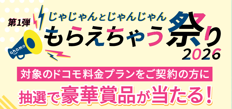 じゃじゃんとじゃんじゃんもらえちゃう祭り2026～第1弾～