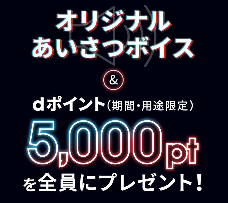 めておら×ahamoキャンペーン