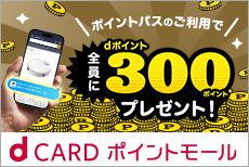 dカード ポイントモール × スマホアプリ「ポイントパス」期間限定キャンペーン中
