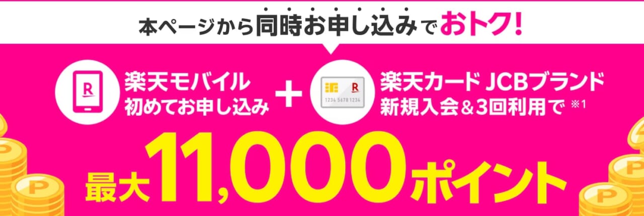 楽天モバイルと楽天カード同時お申し込み特典