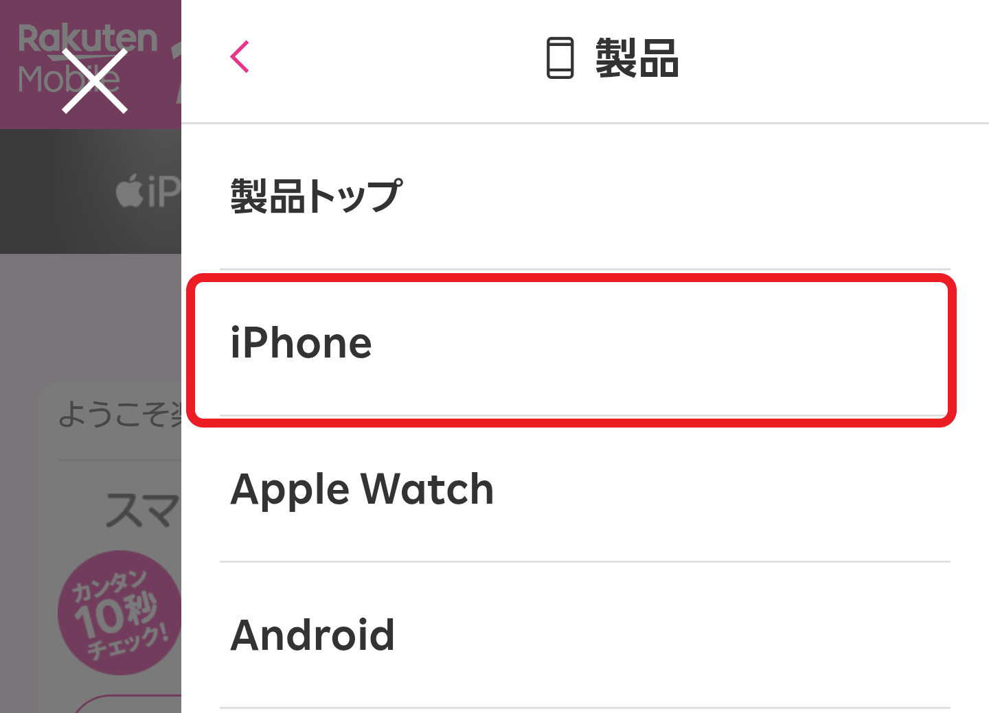 楽天モバイルのiPhone予約手順