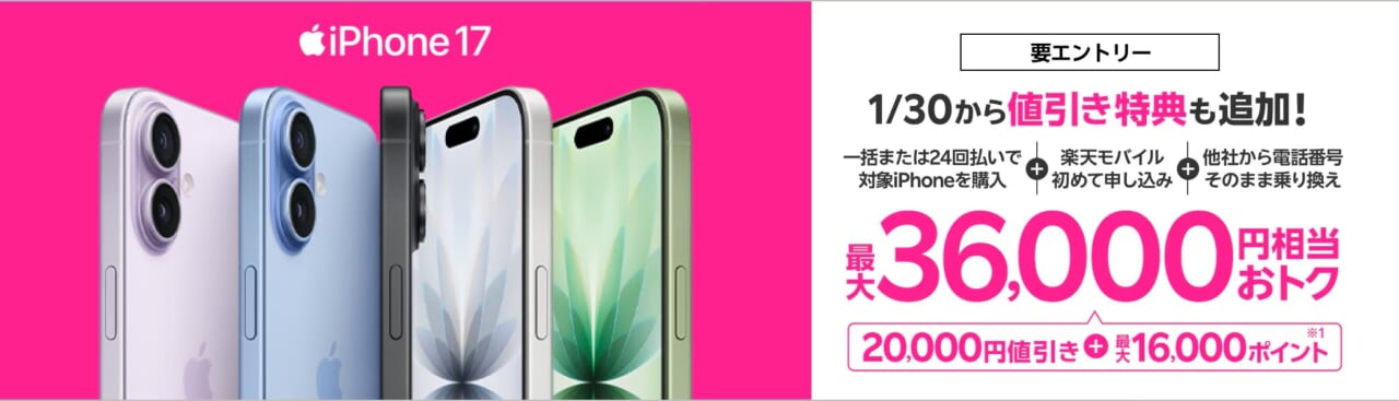 最新のiPhone 17購入で最大36,000円相当還元キャンペーン！
