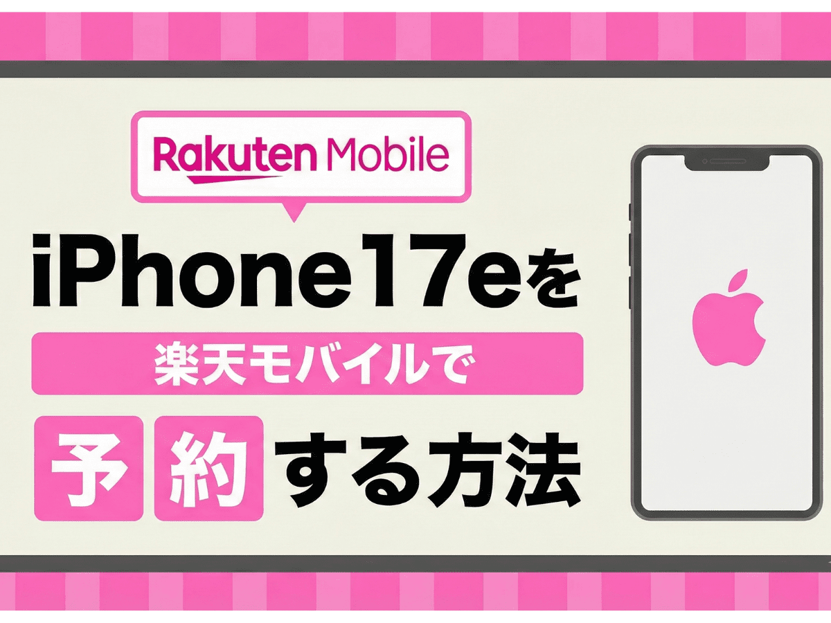 楽天モバイルのiPhone17e予約方法！発売日や最新価格・スペックも解説