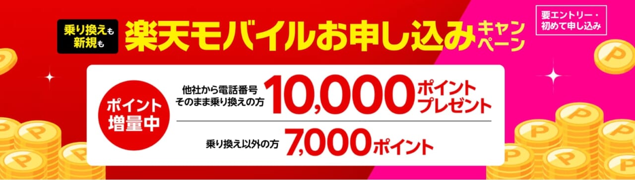 他社から電話番号そのまま乗り換え＆初めてお申し込みでポイントプレゼント