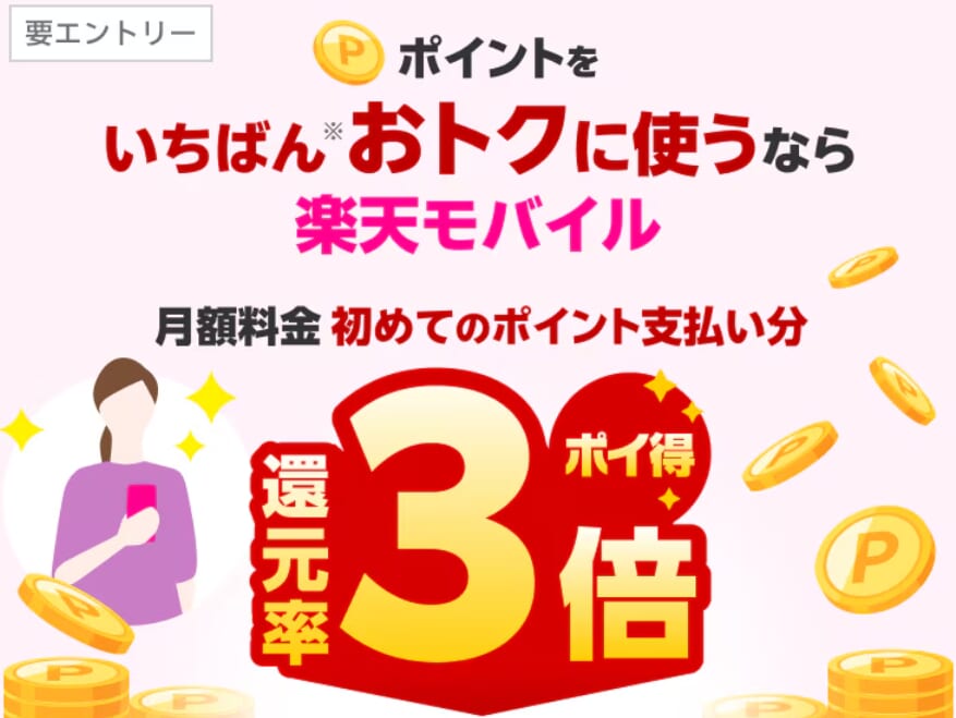 楽天モバイル月額料金への初めてのポイント利用で還元率が3倍