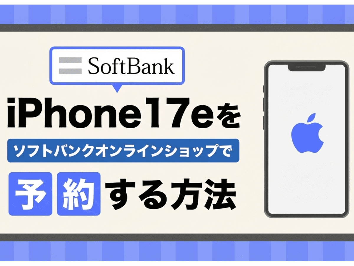 ソフトバンクiPhone17e予約方法！発売日や最速購入手段を解説