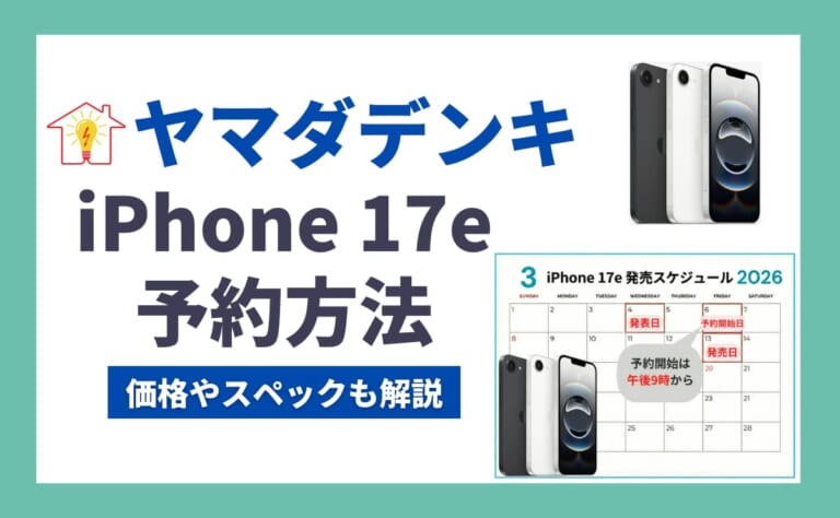 ヤマダ電機でiPhone17eを予約する方法！メリットとデメリットも解説