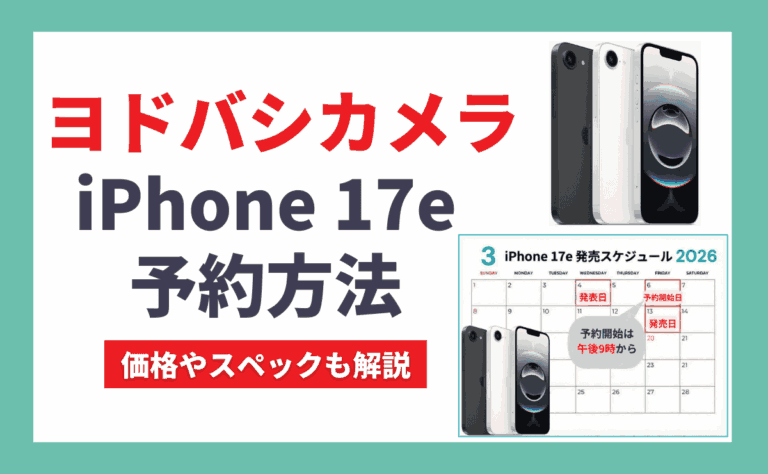 ヨドバシカメラでiPhone17eを予約する方法！メリットとデメリットも解説