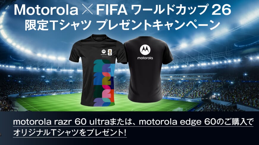 au Motorola×FIFAワールドカップ26 限定Tシャツプレゼントキャンペーン