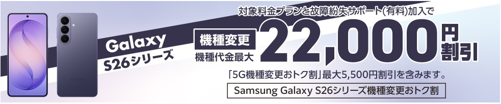 au Samsung Galaxy S26シリーズ機種変更おトク割