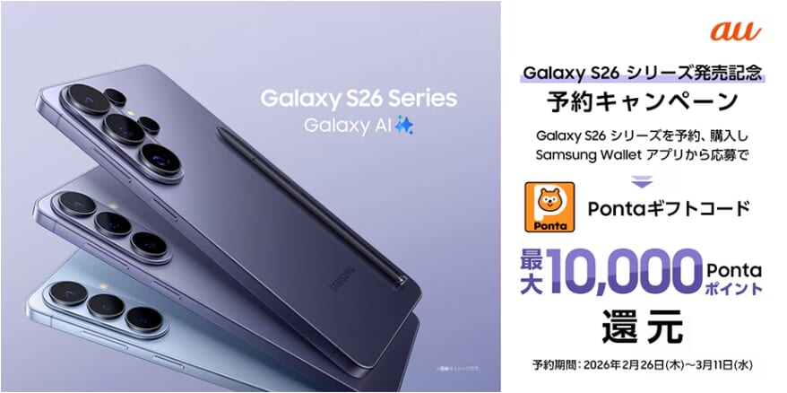 au Samsung Galaxy S26シリーズ発売記念キャンペーン