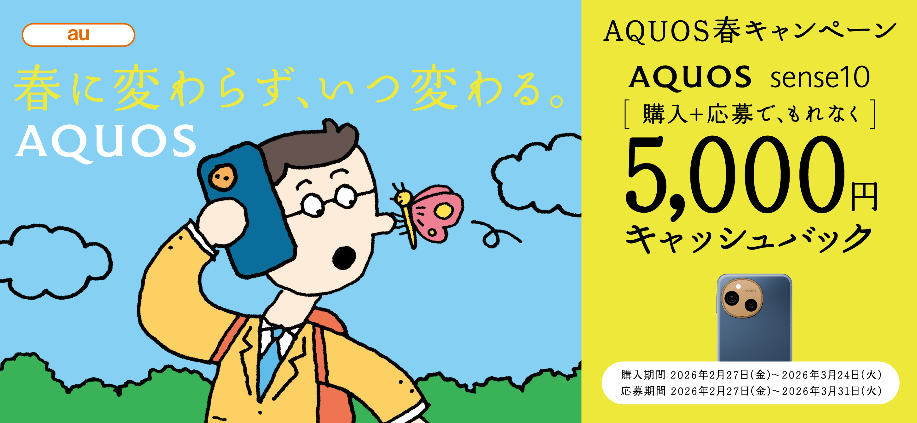 au AQUOS春キャンペーン