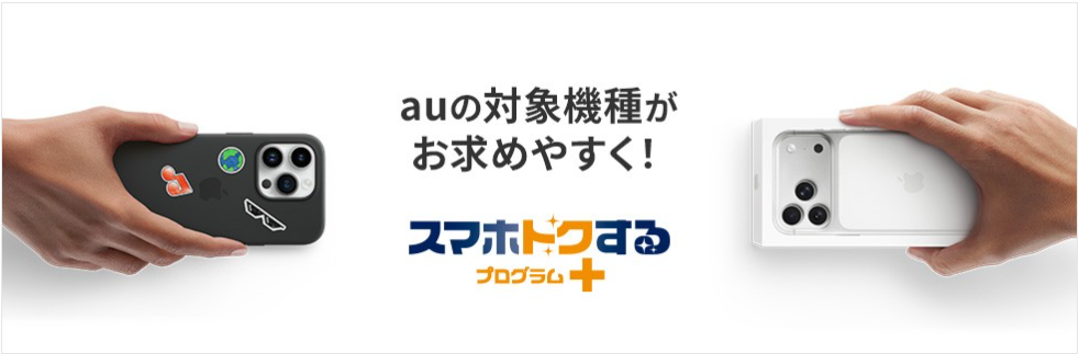 au スマホトクするプログラム+