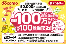dカード利用で総額100万ポイントが当たるチャンス！！