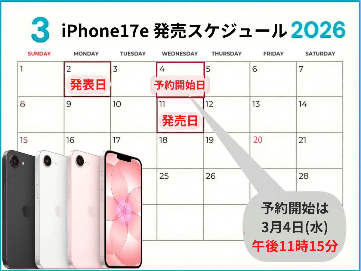 iPhone17eの予約発売スケジュール日程