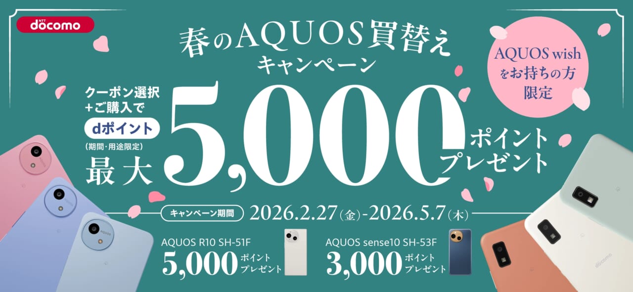 春のAQUOS買い換えキャンペーン ドコモ