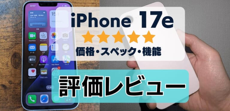 【実機】iPhone17eの評価レビュー！256GBで実質値下がりのコスパ