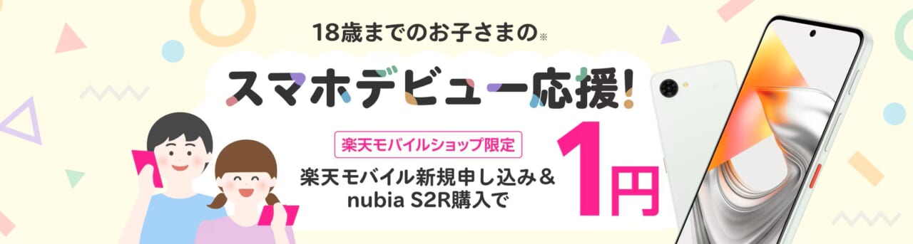 【ショップ限定】スマホデビュー応援!楽天モバイル新規申し込み&nubia S2R購入で1円!