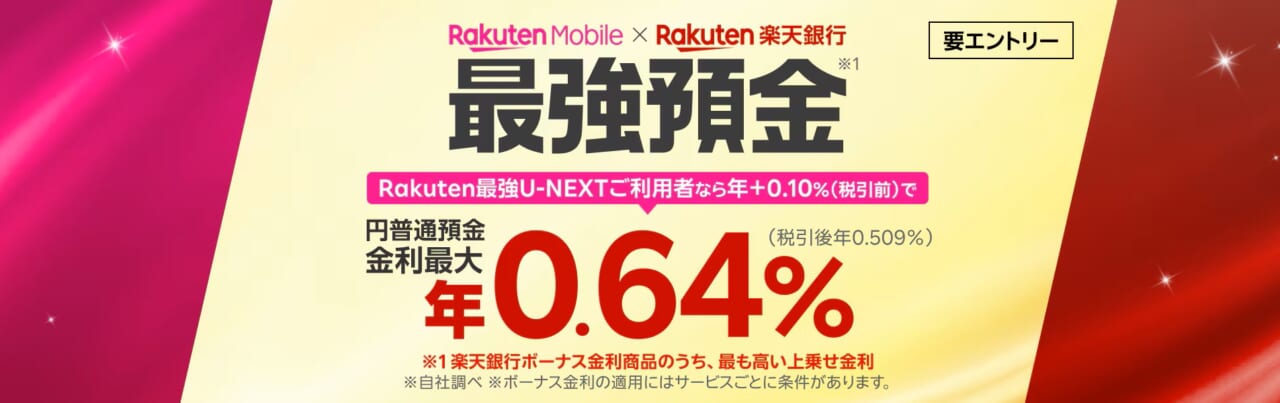 楽天モバイル×楽天銀行 ボーナス金利