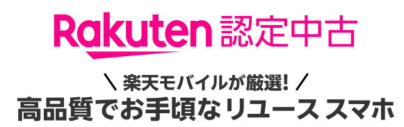 rakuten認定中古