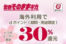 「世界そのままギガ」で30％トクする春旅