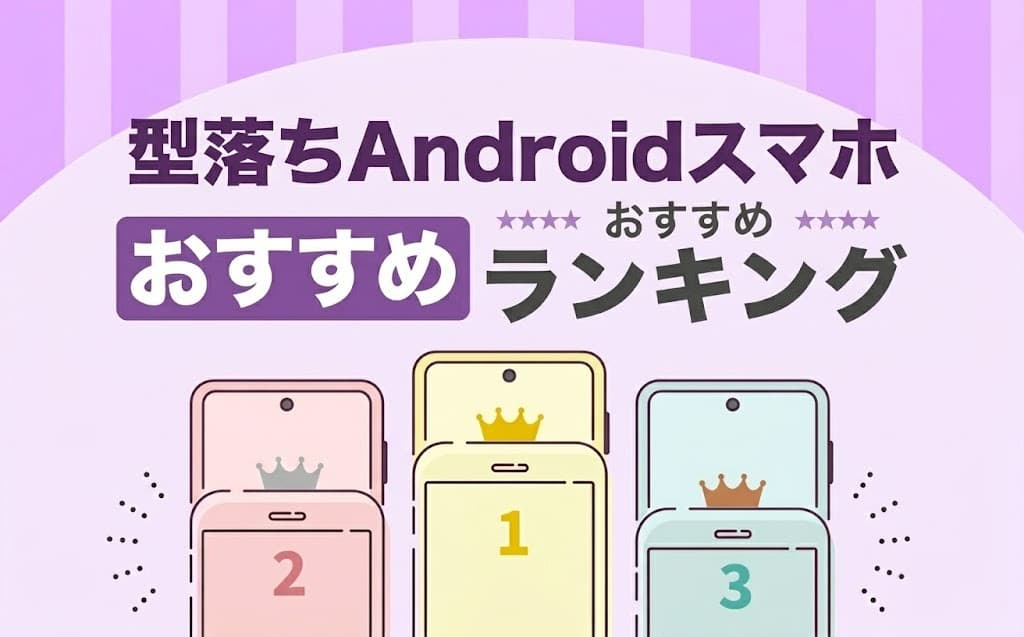 型落ちAndroid中古スマホおすすめランキング