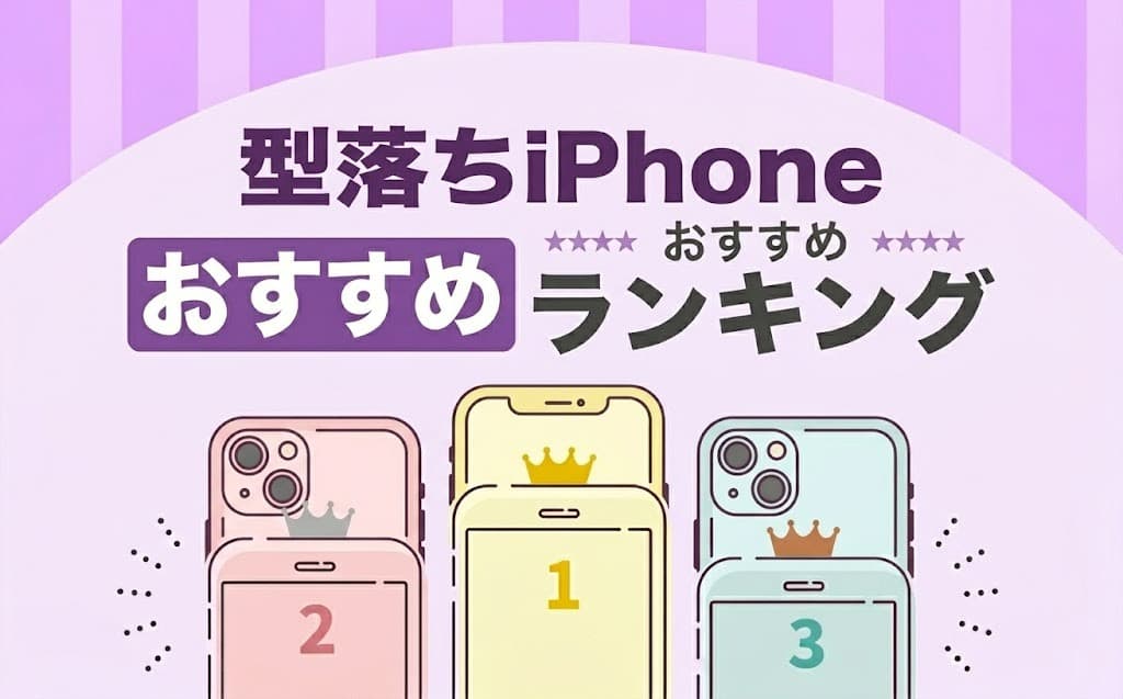 型落ちiPhone中古スマホおすすめランキング