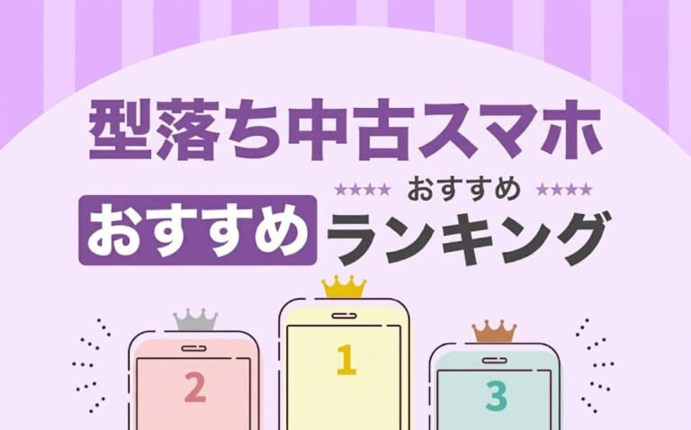 型落ちAndroid中古スマホおすすめ10選！キャリア認定中古品iPhoneも解説