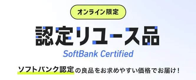 ソフトバンク認定中古品はiPhoneとAndroidも対象