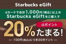 Starbucks eGift バレンタイン・ホワイトデー還元率アップキャンぺーン2026