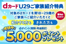 dカードU29ご家族紹介特典