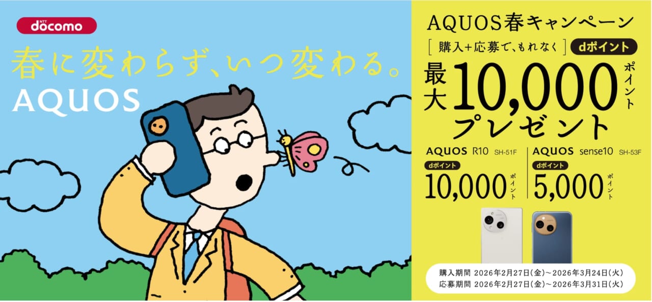 AQUOS春キャンペーン ドコモ