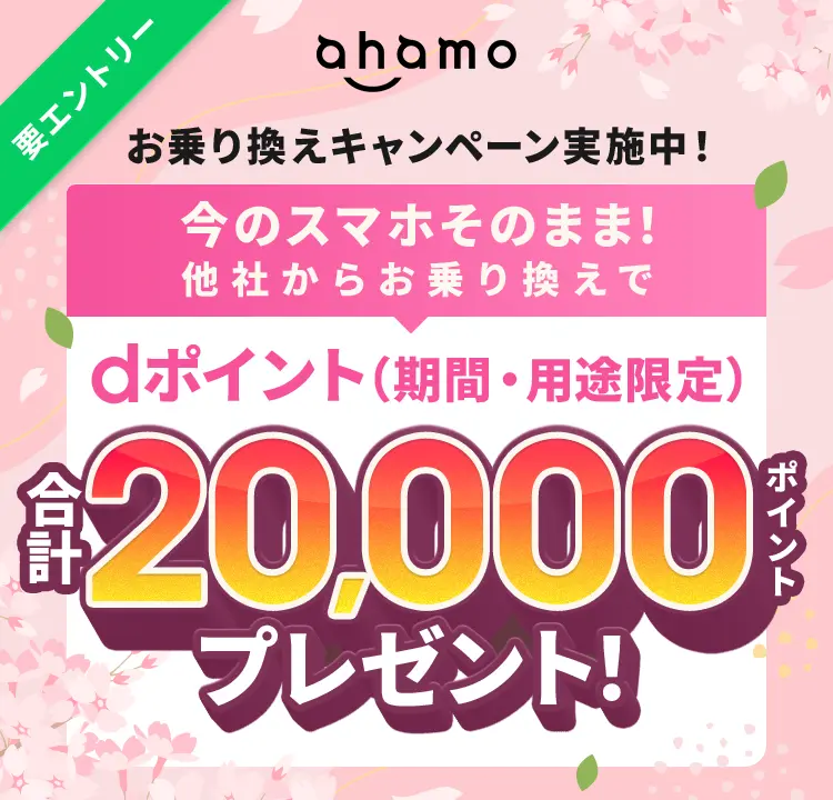 ahamoへのお乗り換えでdポイントプレゼントキャンペーン