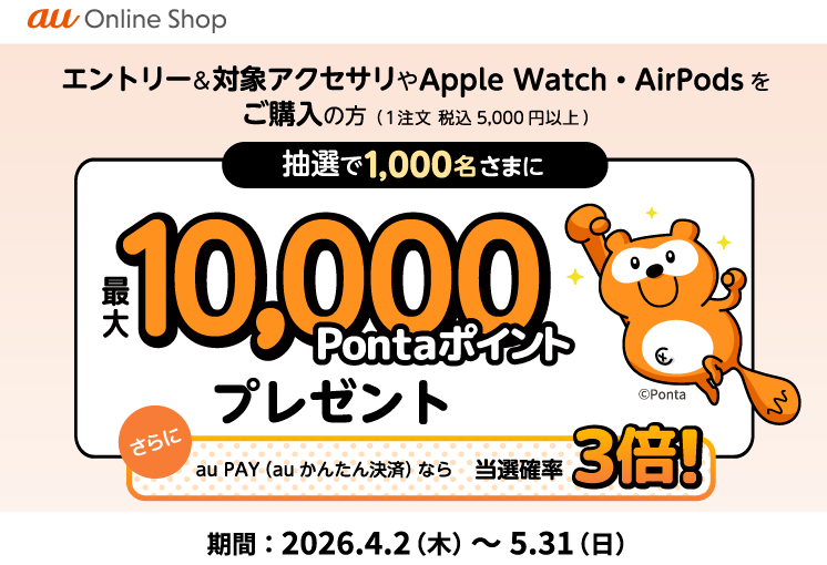 au アクセサリー購入でPontaポイントあたるキャンペーン 2026春