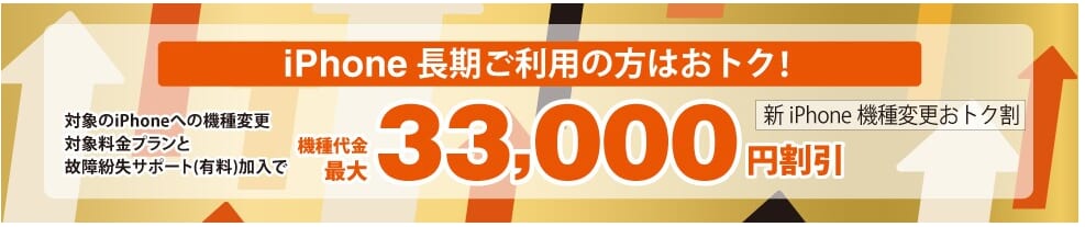 新iPhone機種変更おトク割