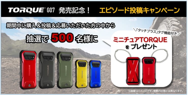 TORQUE G07発売記念 エピソード投稿キャンペーン