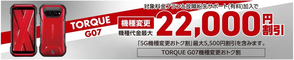 au TORQUE G07機種変更おトク割