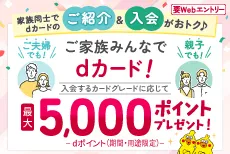 家族同士の紹介＆入会でもれなく最大5,000ポイント！