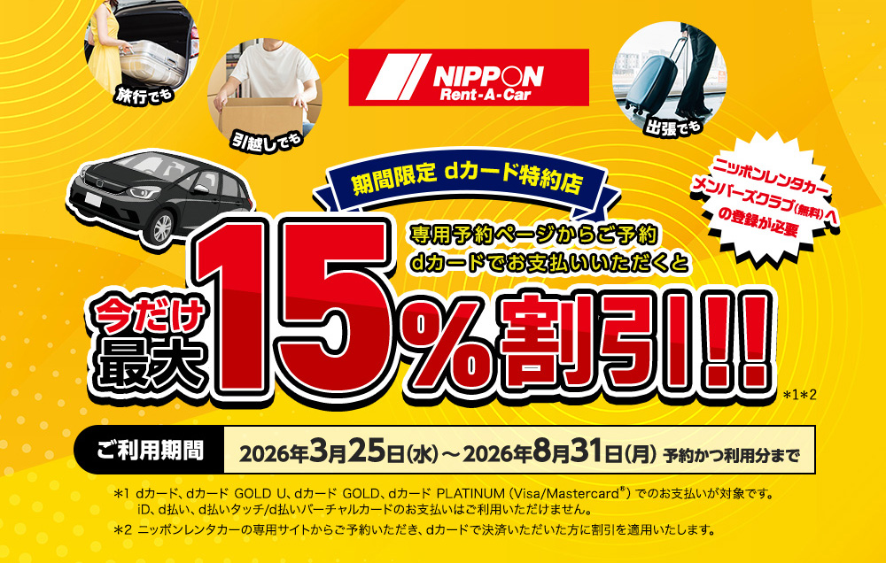 ニッポンレンタカーで予約すると今だけ最大15%割引！