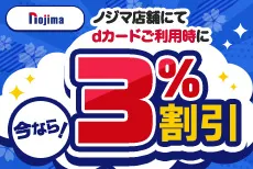 ノジマ×dカード 3％割引キャンペーン！