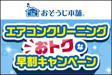 おそうじ本舗　期間限定価格！エアコンクリーニングおトクな早割キャンペーン！