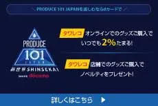 PRODUCE 101 JAPANを楽しむならdカードで！